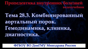 Тема 28.3. Комбинированный аортальный порок. Гемодинамика, клиника, диагностика.