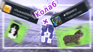 Колаб с ×Рыжая{КВ|КВД} + ☆Маня★