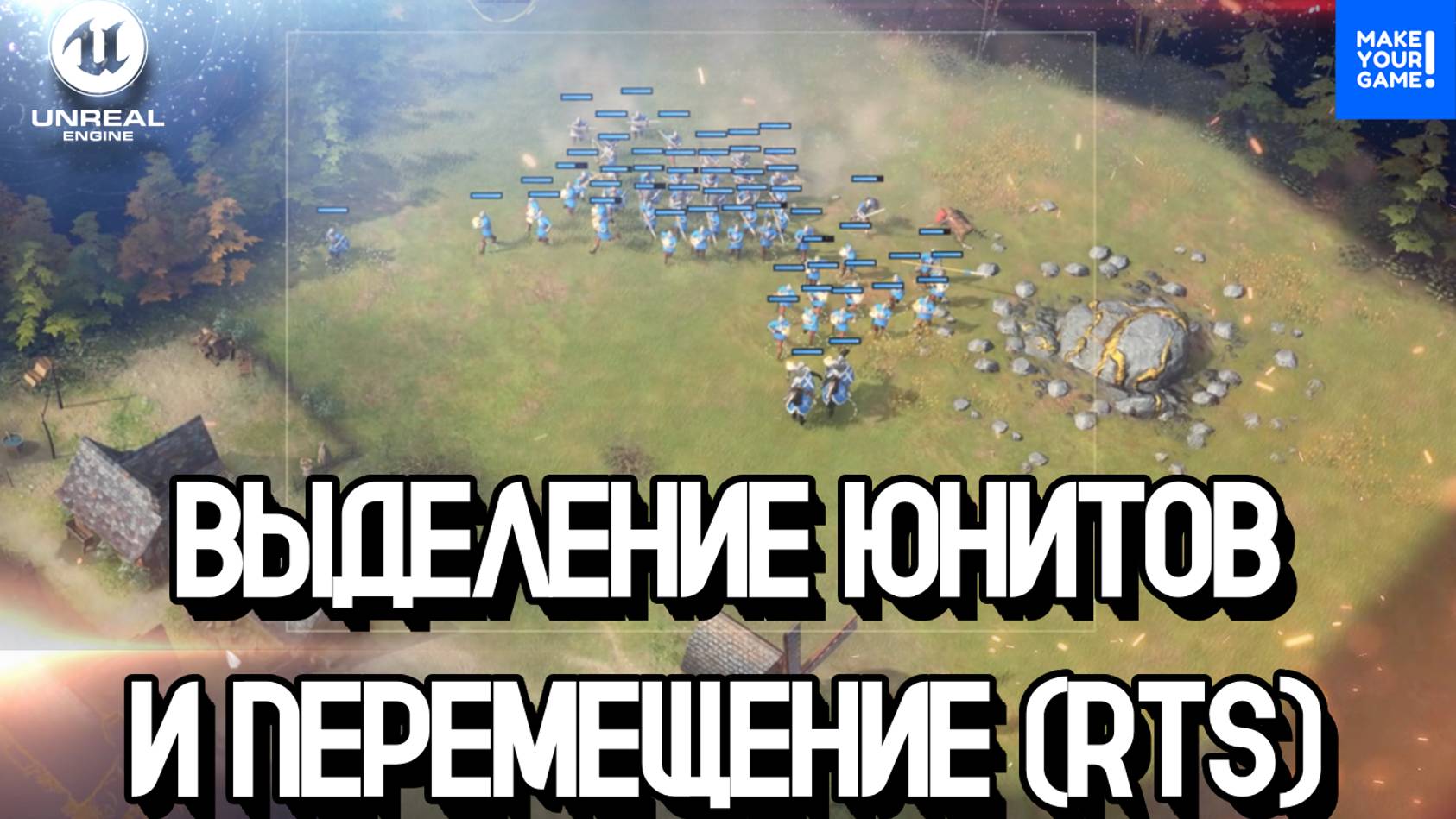 Как делать выделение и передвижение юнитов (RTS) | Уроки Unreal Engine смотреть онлайн