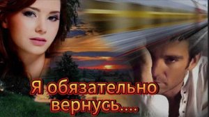 Я обязательно к тебе вернусь! Тамара Гвердцители
