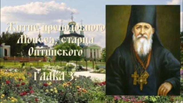 Житие преподобного Моисея, старца Оптинского - Глава 3. смотреть онлайн