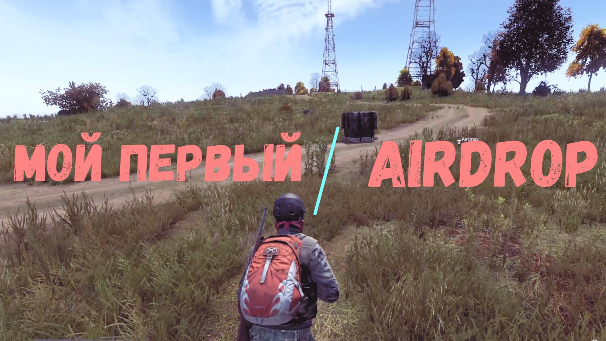 Day Z [Мой первый дроп]#dayz#обзор#выживание#дайз