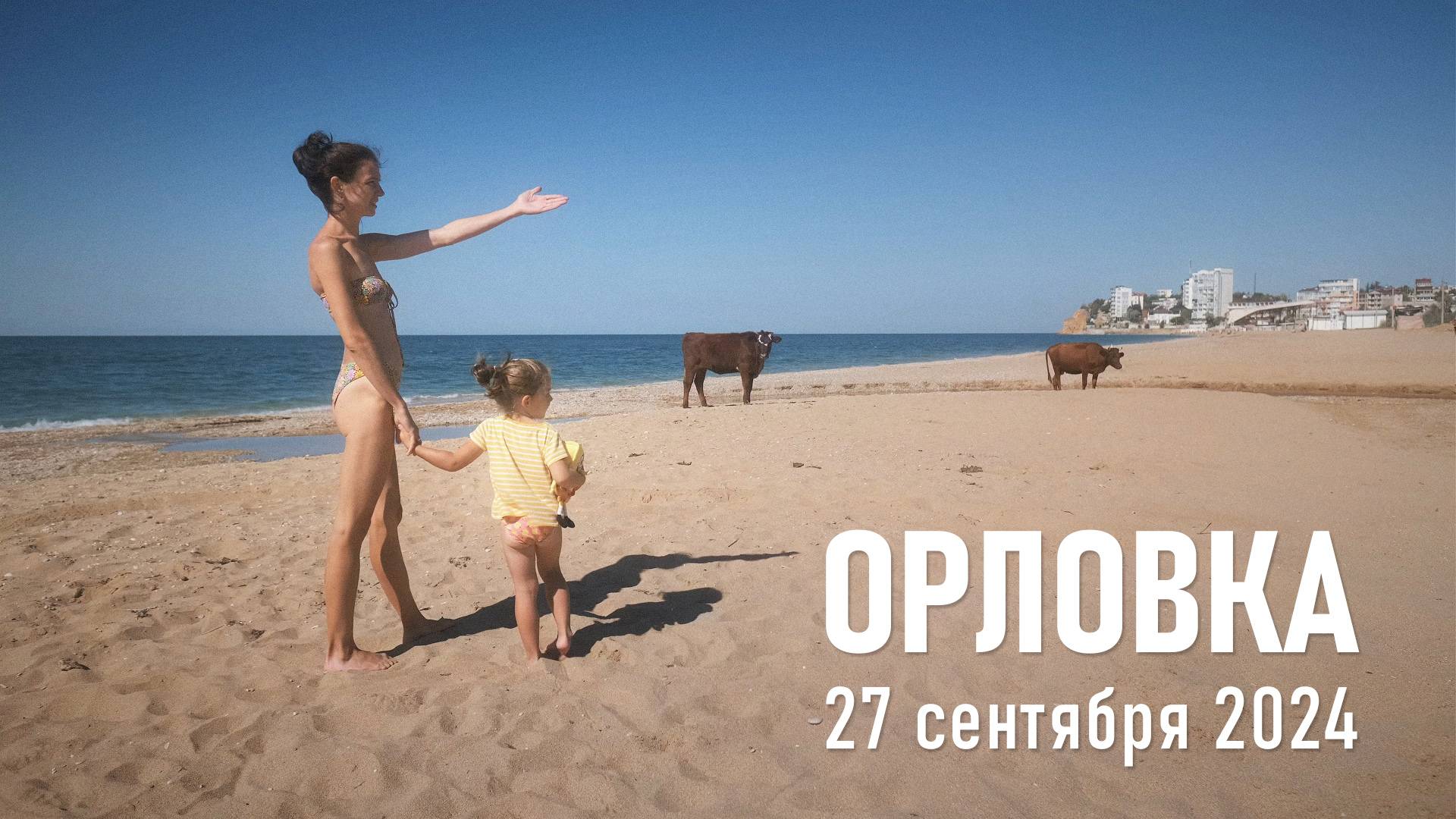 Лето продолжается! / Сентябрь, 2024 г.