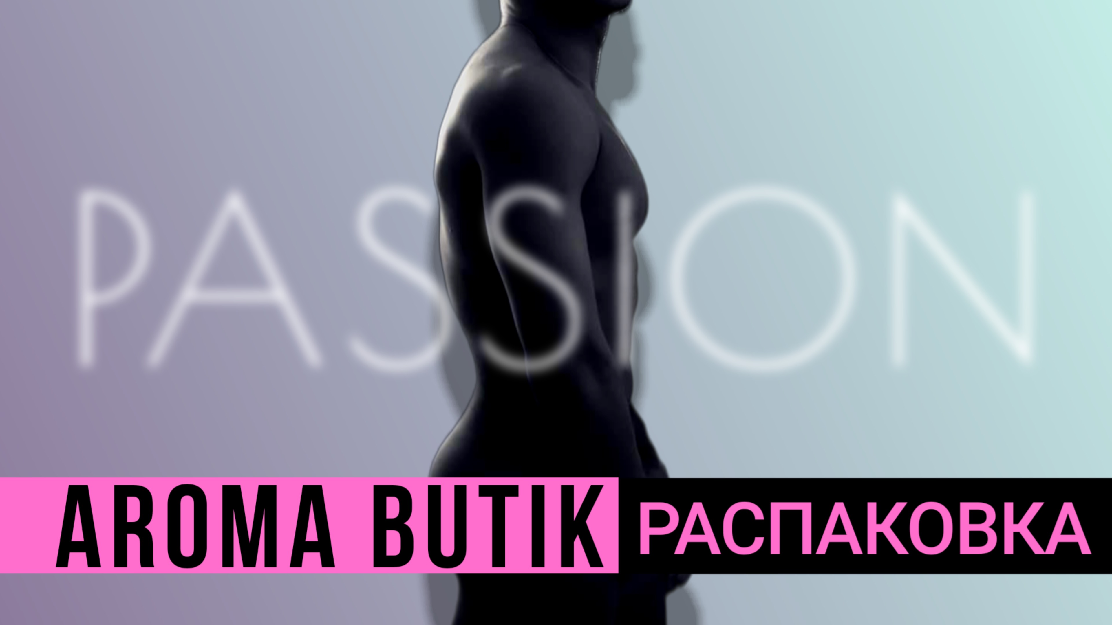 Распаковка Заказа - AROMA BUTIK