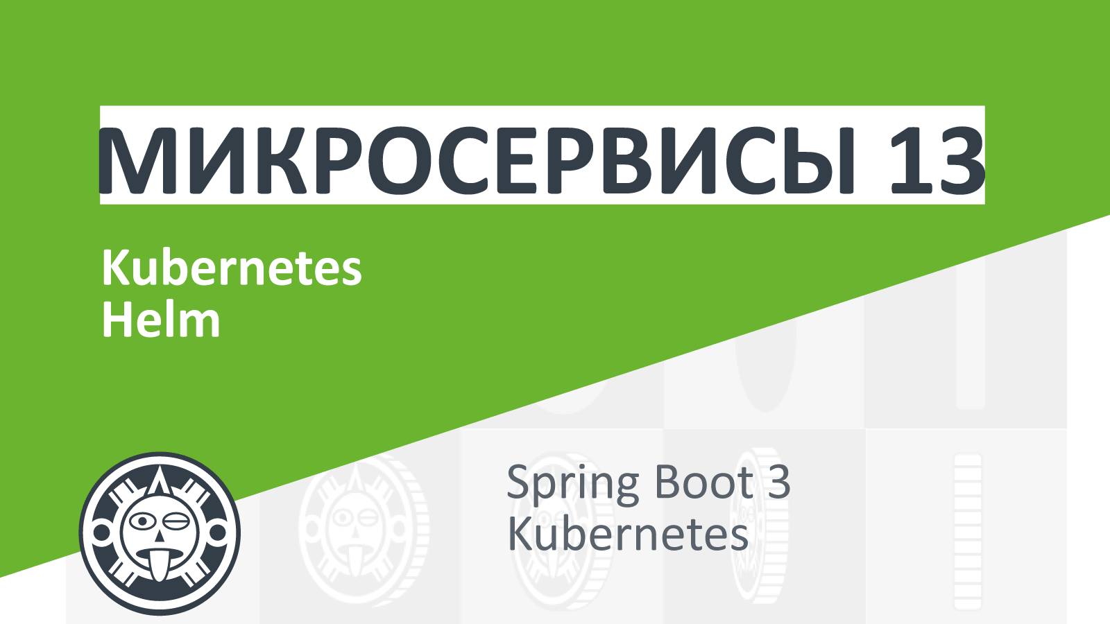 13. Kubernetes, Helm basic | Microservices | Spring boot | Spring Cloud | Docker | Kubernetes смотреть онлайн