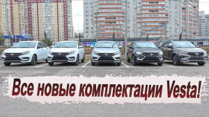 Сравним все комплектации обновлённой Весты! Что нового и сколько стоит!