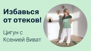 Цигун для ног | Упражнения от усталости, отеков и варикоза