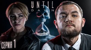 ЭФФЕКТ БАБОЧКИ - Until Dawn #1 [перезалив]