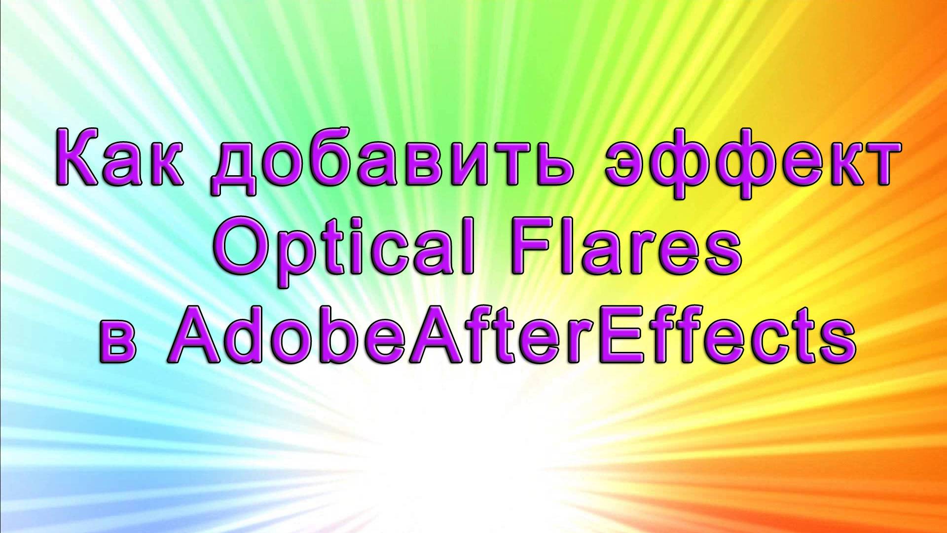 AAE - 03 Как добавить эффект (плагин) Optical Flares в AdobeAfterEffects