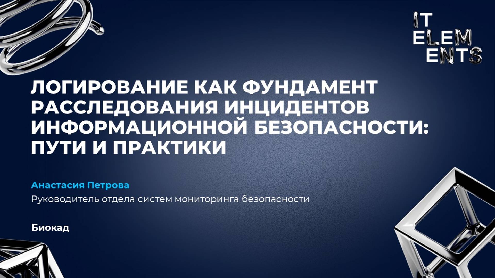 Логирование как фундамент расследования инцидентов информационной безопасности: пути и практики
