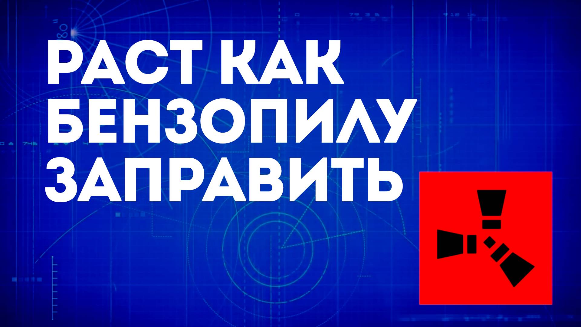 Раст как бензопилу заправить — Заправка и использование бензопилы смотреть онлайн