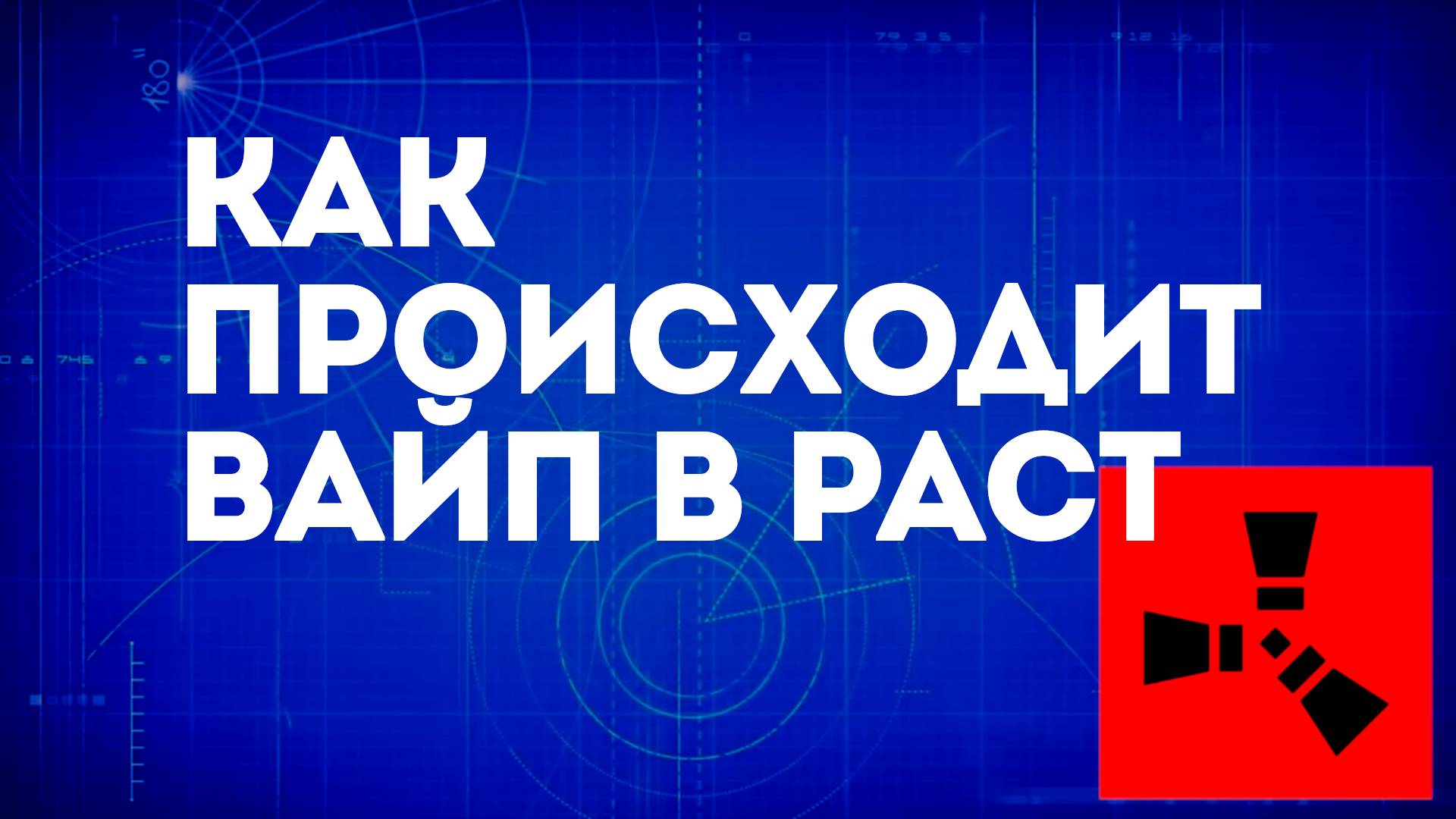 Как происходит вайп в Раст — Обновления и обнуление серверов Rust смотреть онлайн