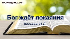 Бог ждёт покаяния. Калинин Н.Л. Проповедь. МСЦ ЕХБ
