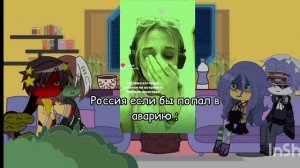 Реакция Стран на Россию как рандом|| Первая реакция || Lixie