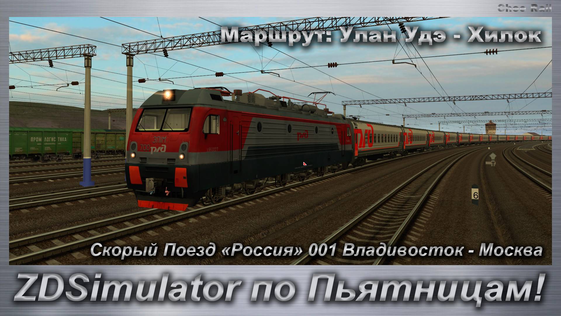 ZDSimulator по Пьятницам! Скорый Поезд «Россия» 001 Владивосток - Москва Маршрут: Улан Удэ - Хилок смотреть онлайн