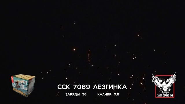 ССК 7069  ЛЕЗГИНКА