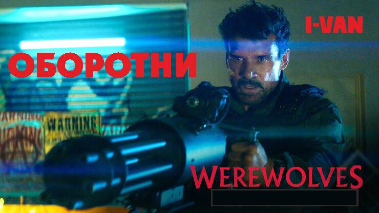 I-Van - Оборотни (OST Werewolves 2024 с Френком Грилло) смотреть онлайн