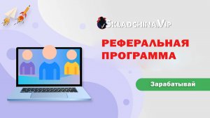 Реферальная программа складчина вип