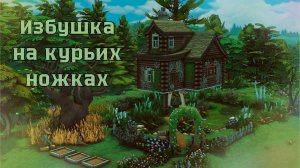 Избушка на курьих ножках | Sims 4 Build