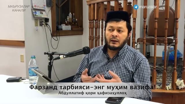 Фарзанд тарбияси- энг муҳим вазифа! [Абдуллатиф қори ҳафизаҳуллоҳ] смотреть онлайн