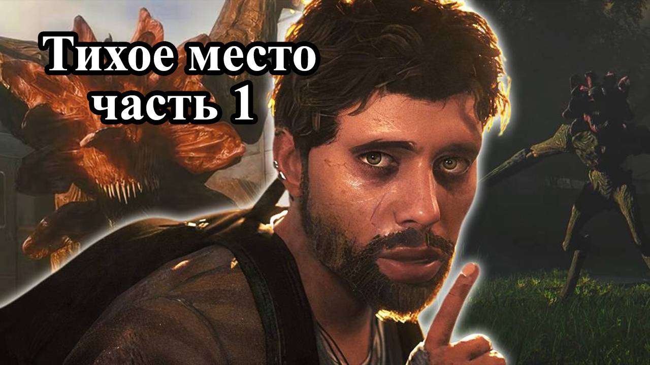 A Quiet Place: The Road Ahead / Тихое место: дорога вперед (часть 1). Как стать вдовой... смотреть онлайн