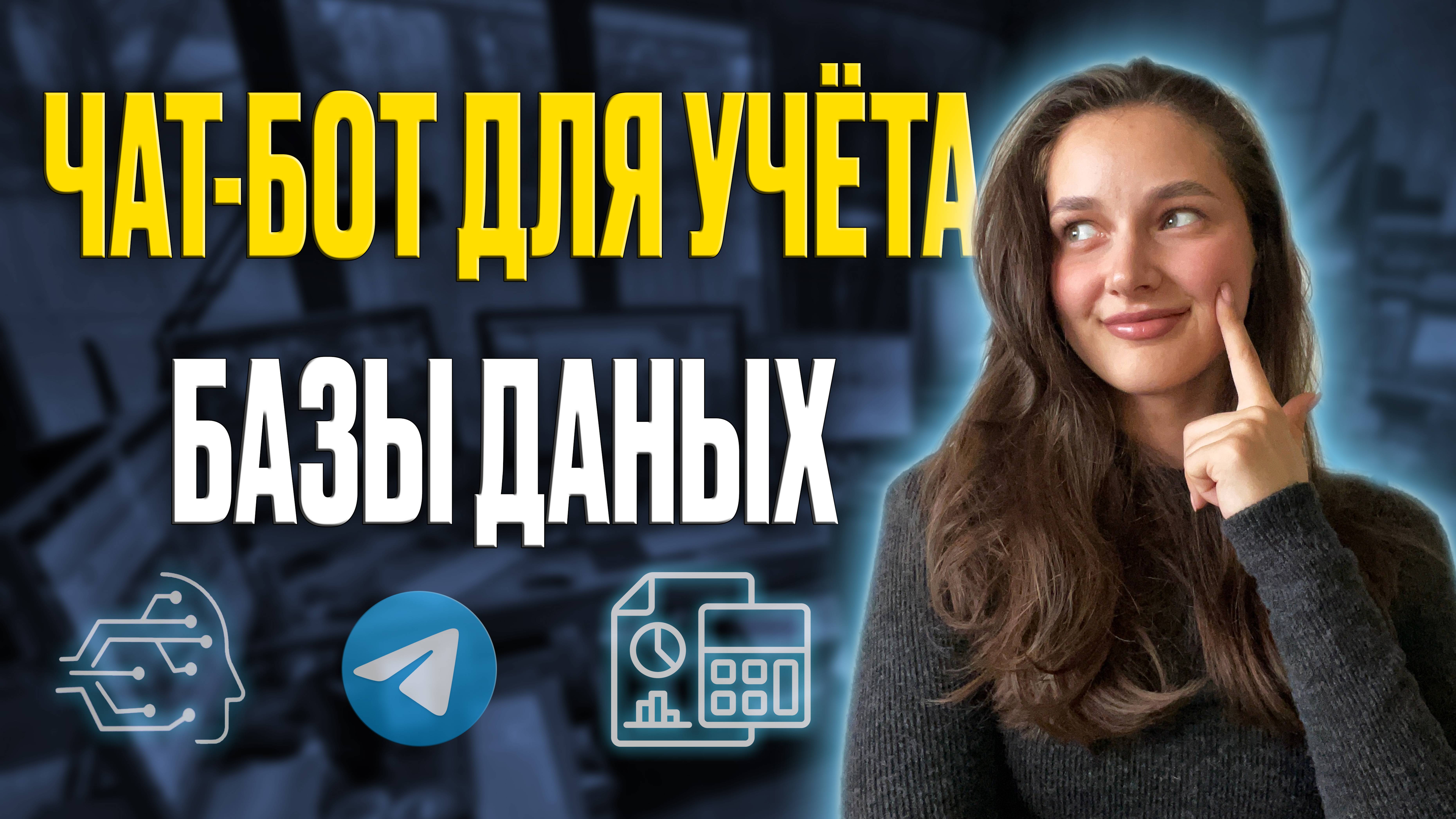 ЧАТ-БОТ ДЛЯ УЧЁТА БАЗЫ ДАННЫХ смотреть онлайн