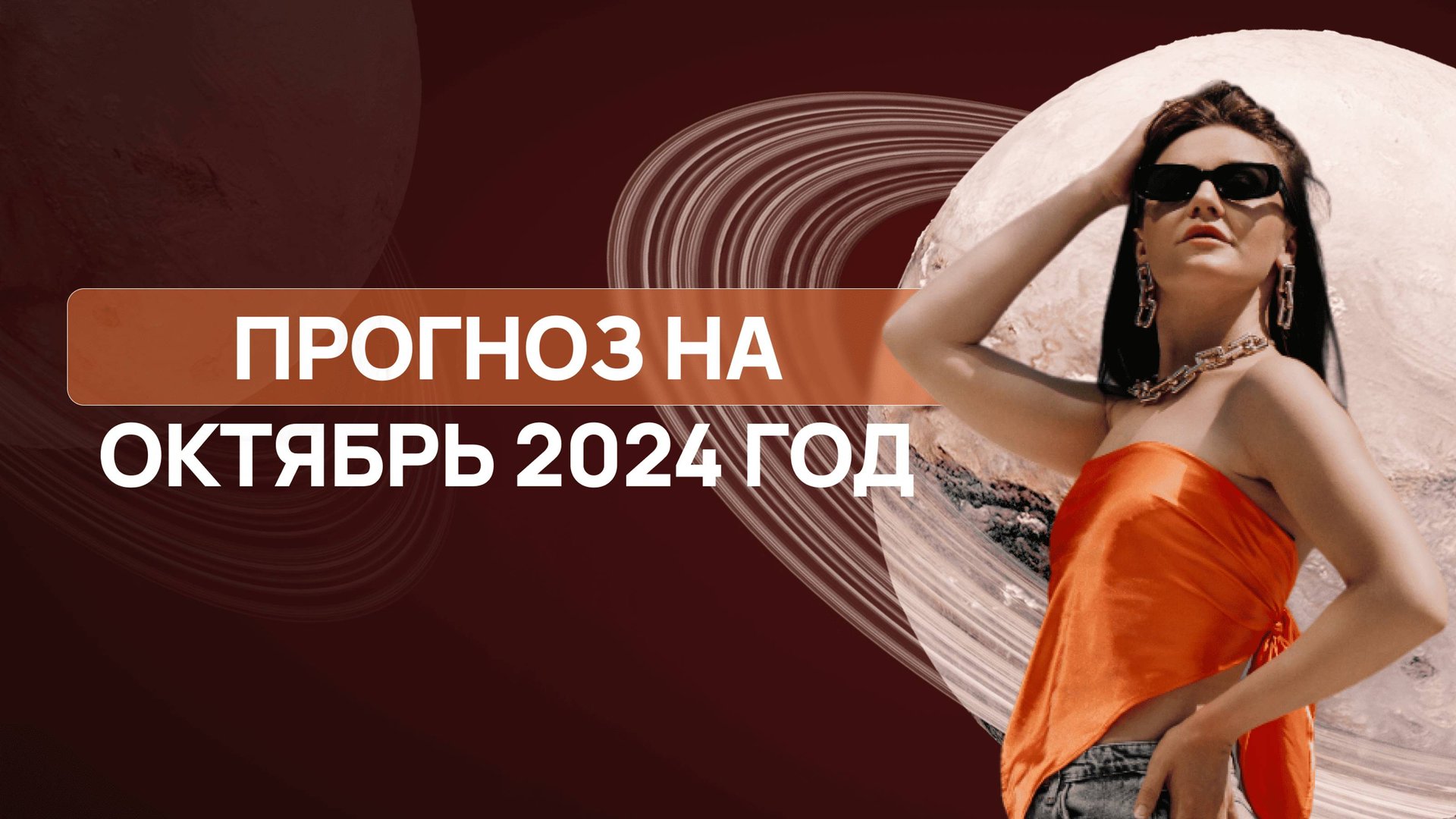 Прогноз на октябрь 2024