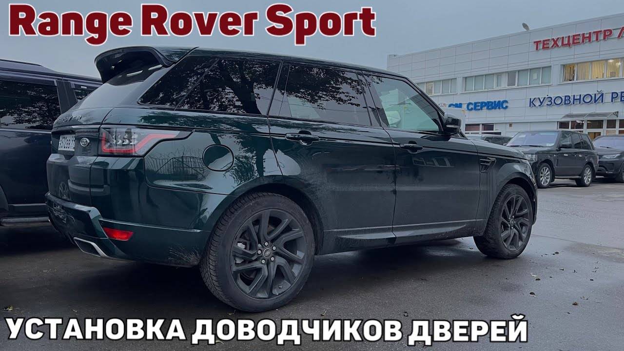 Установка доводчиков дверей Range Rover Sport 2019 года. Дооснащение автомобиля. смотреть онлайн