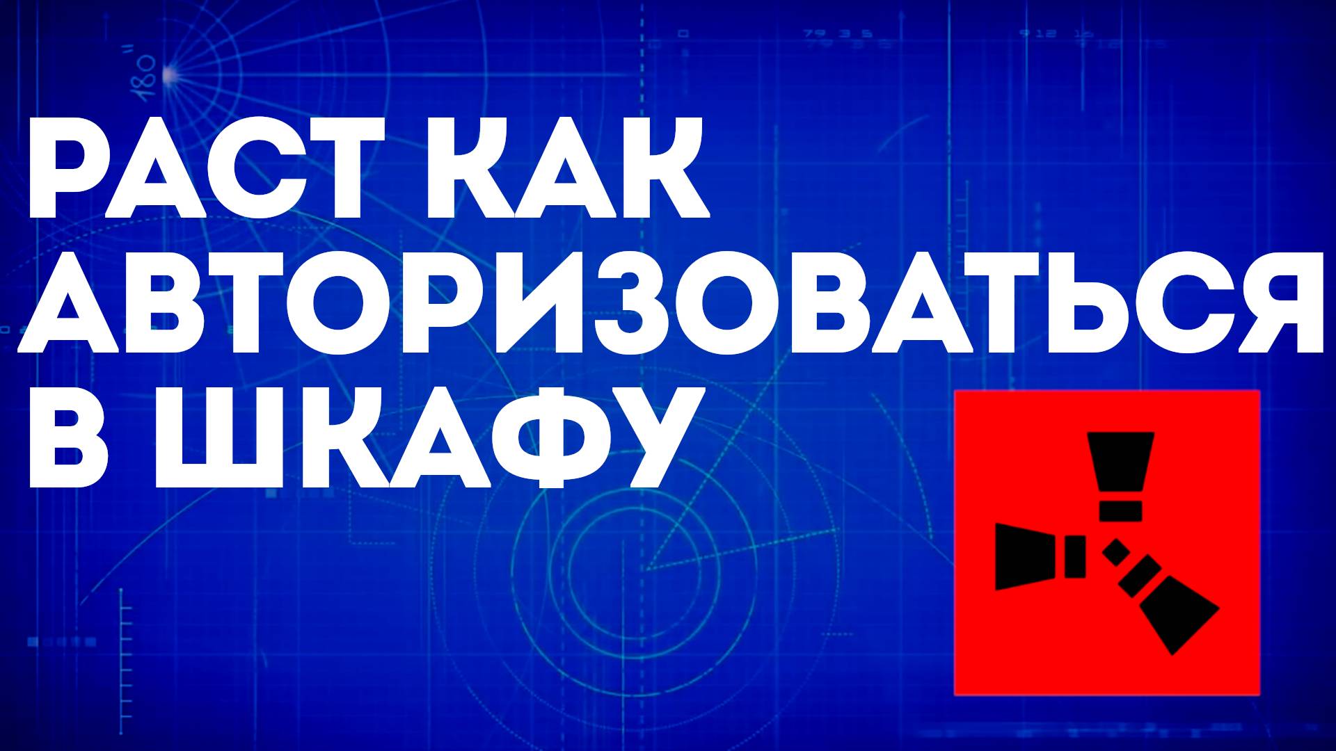 Раст как авторизоваться в шкафу — Авторизация и настройка шкафа в Rust смотреть онлайн