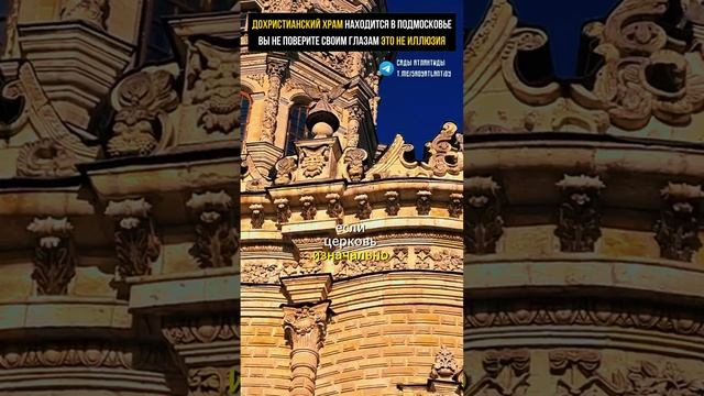 ДОХРИСТИАНСКИЙ ХРАМ НАХОДИТСЯ В ПОДМОСКОВЬЕ Вы не поверите своим глазам, но это не иллюзия смотреть онлайн