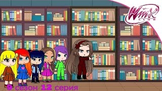 Периписка клуб Винкс 9 сезон 12 серия приключение в библиотеке смотреть онлайн