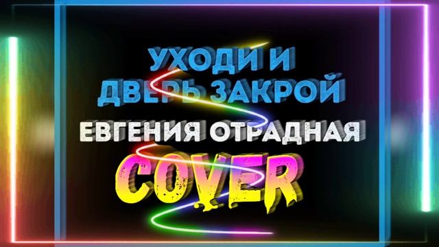 Евгения Отрадная "Уходи и дверь закрой" - cover by Mr. class смотреть онлайн