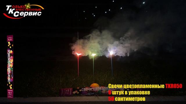 Свечи цветопламенные TKR050 2024 смотреть онлайн