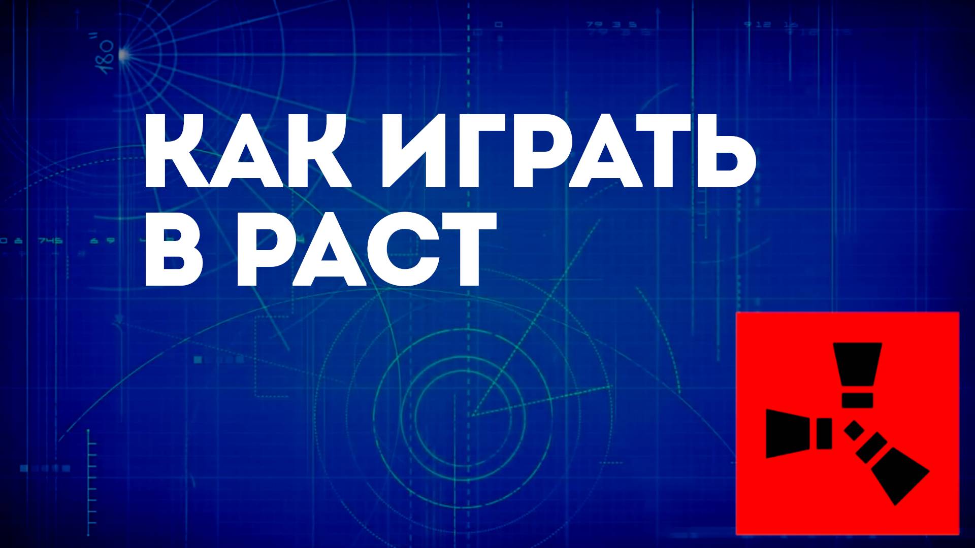 Как играть в Раст — Советы и основы для новичков в игре Rust смотреть онлайн