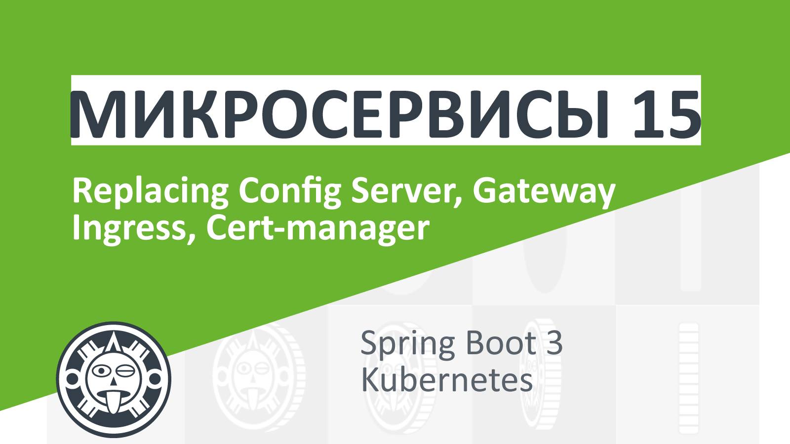 15. Replace Config Server Gateway | Microservices | Spring boot | Spring Cloud | Docker | Kubernetes смотреть онлайн
