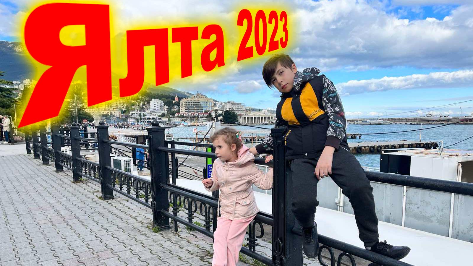 Ялта 2023 HQ смотреть онлайн