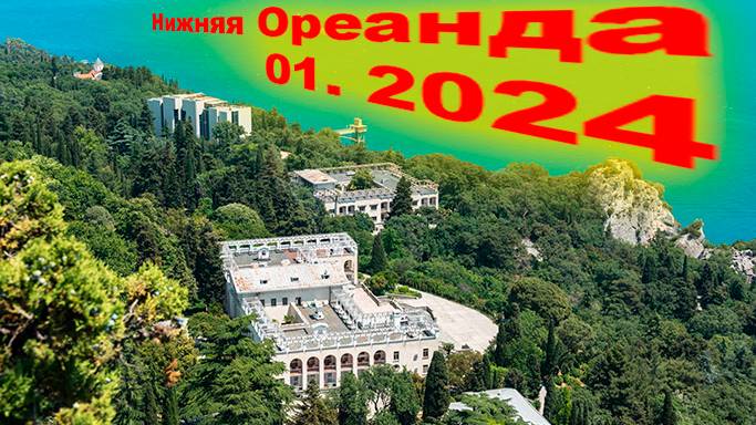 Нижняя Ореанда HQ смотреть онлайн