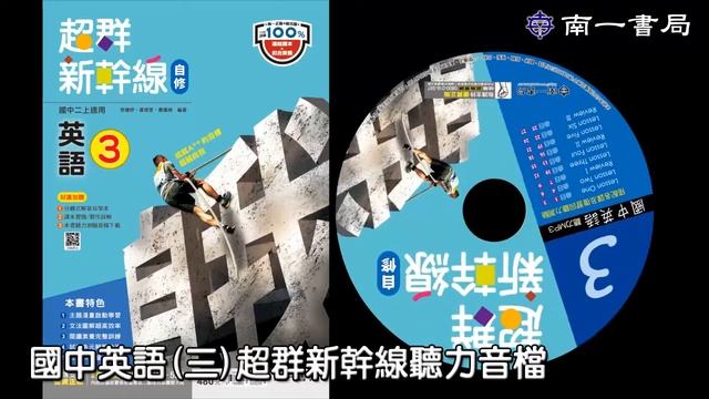 110國中英語三超群新幹線聽力音檔 曲目12 смотреть онлайн