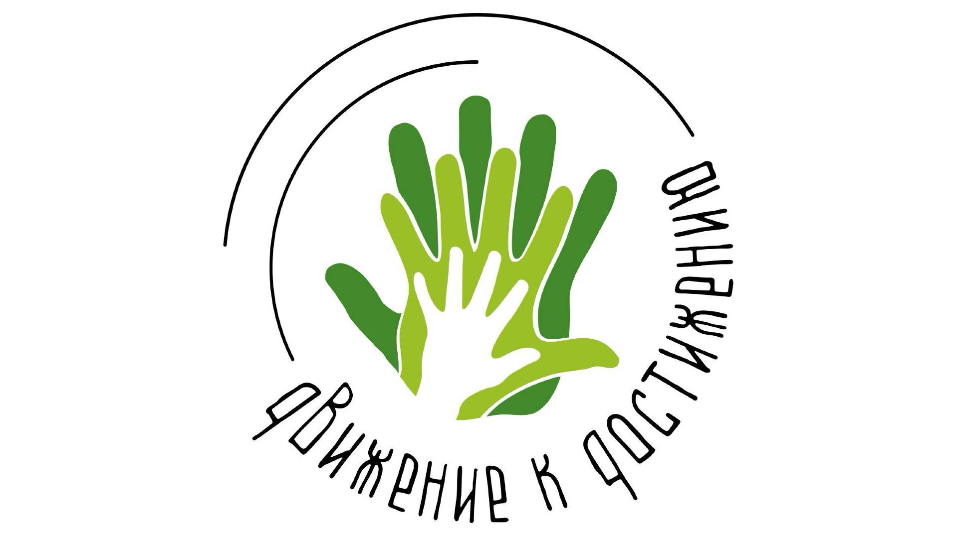 Движение_к_достижению