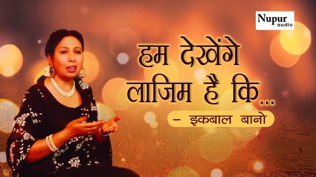 Hum Dekhenge Laazim Hai Ki By Iqbal Bano | Gazal Hindi Songs | Latest Ghazal