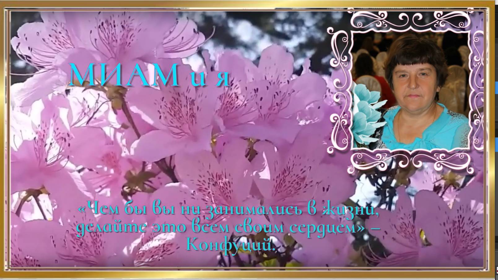 МИАМ и я.2024 смотреть онлайн