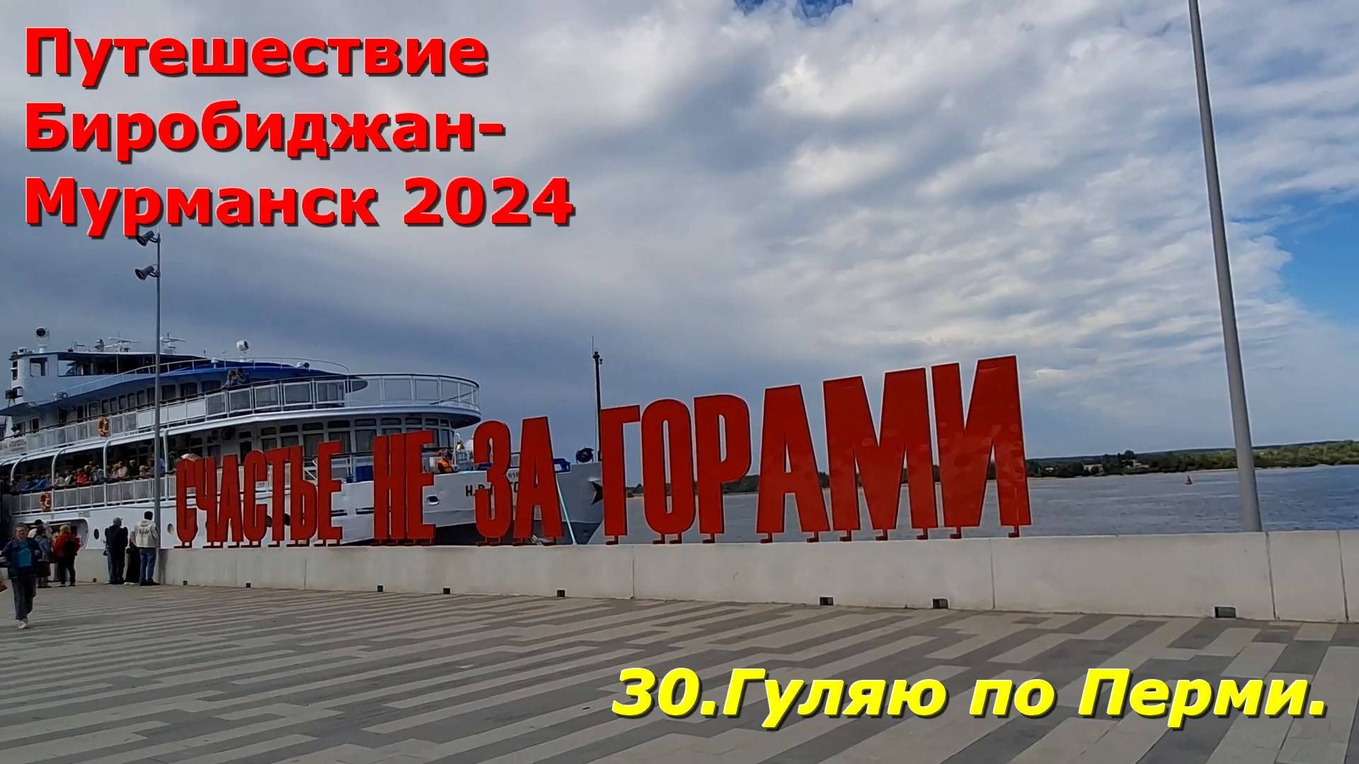 30. Гуляю по Перми.Путешествие Биробиджан-Мурманск 2024 смотреть онлайн