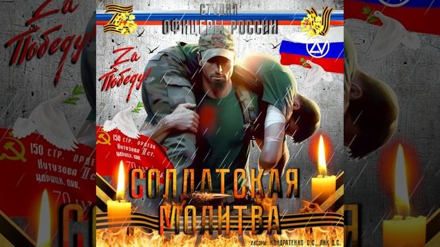 Студия "Офицеры России" - Солдатская молитва (С) авторы Кондратенко С.С., Лик Д.С. смотреть онлайн