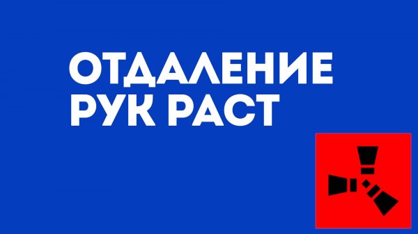 Отдаление рук Раст — Пошаговая инструкция по настройке камеры