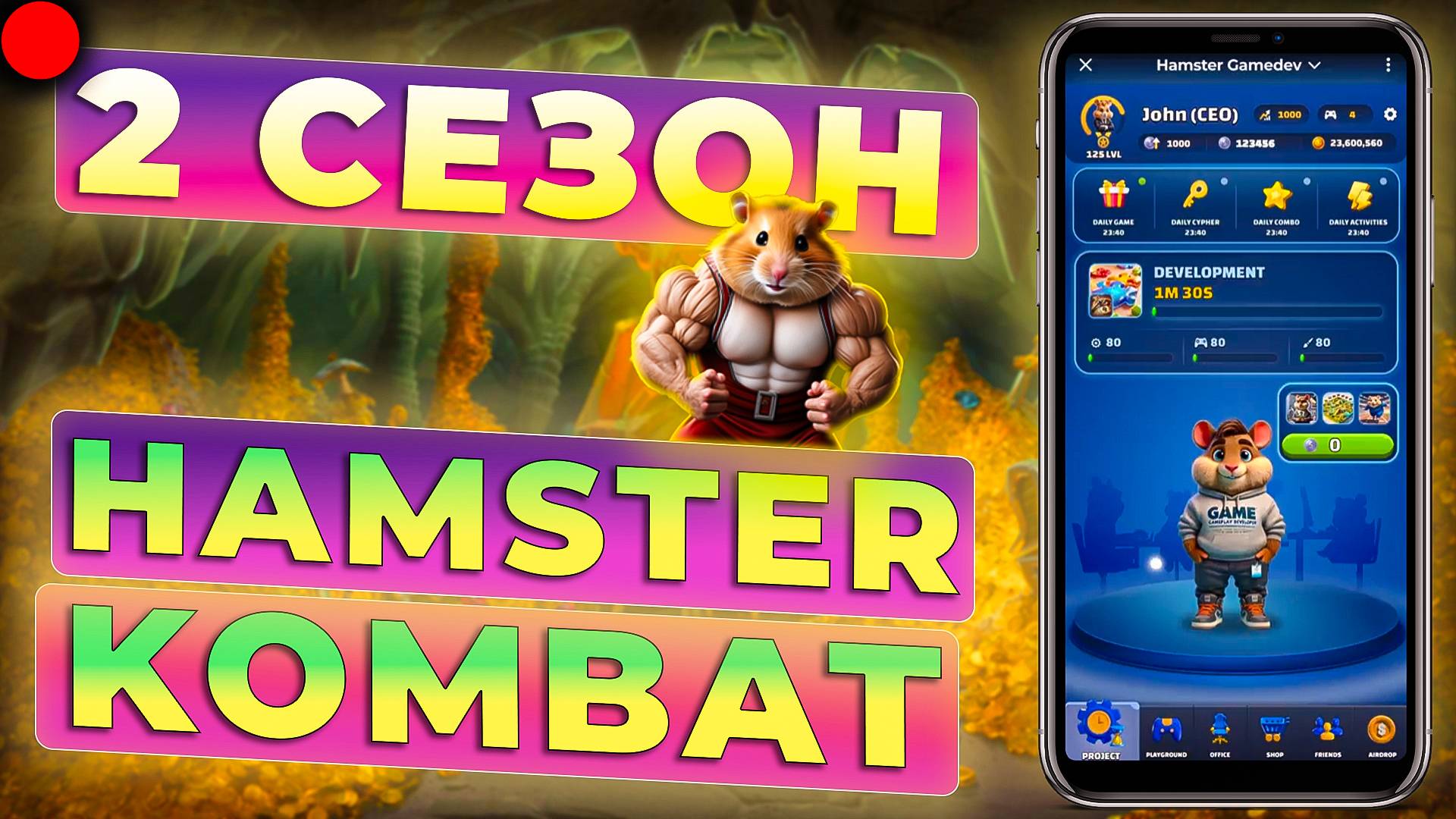 HAMSTER KOMBAT 2 СЕЗОН смотреть онлайн