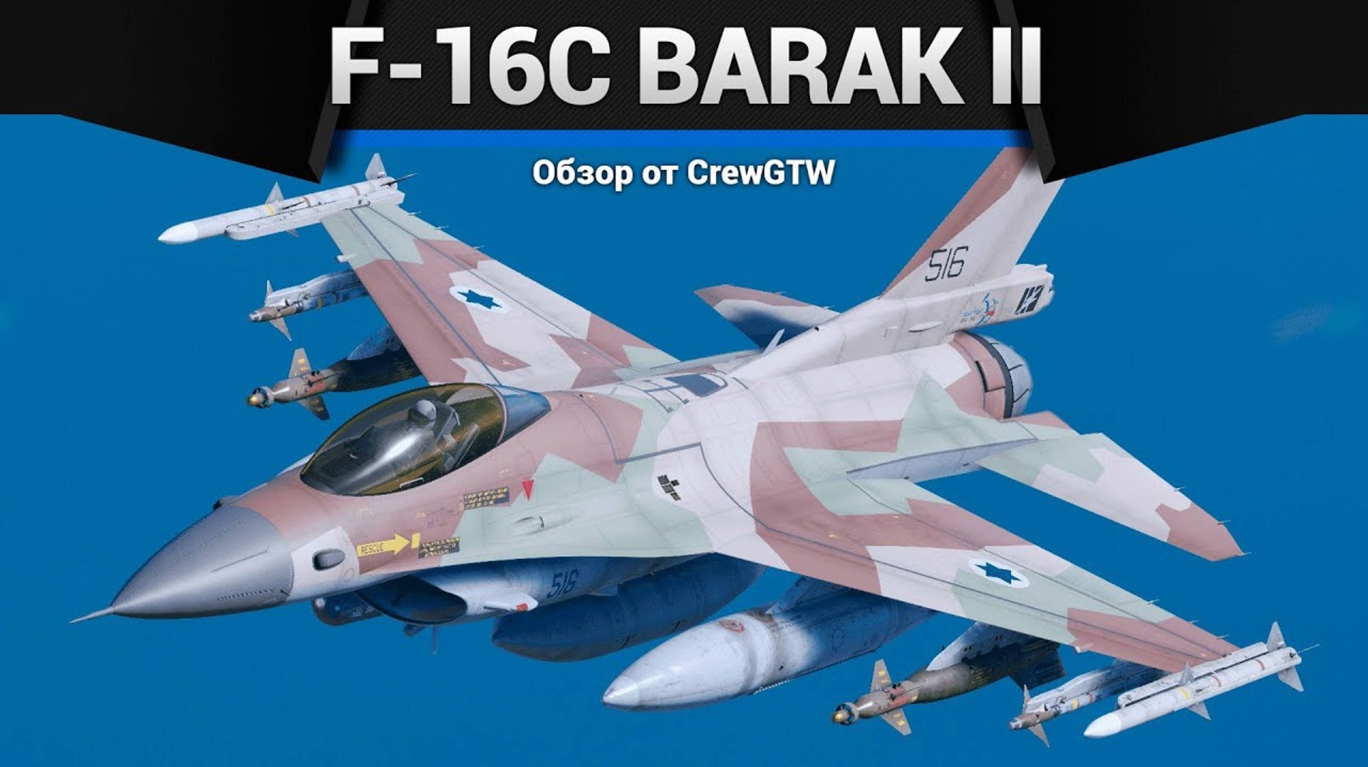 Ракетный дождь F-16C BARAK в War Thunder| Crewgtw смотреть онлайн