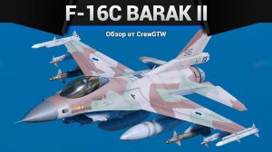 Ракетный дождь F-16C BARAK в War Thunder| Crewgtw
