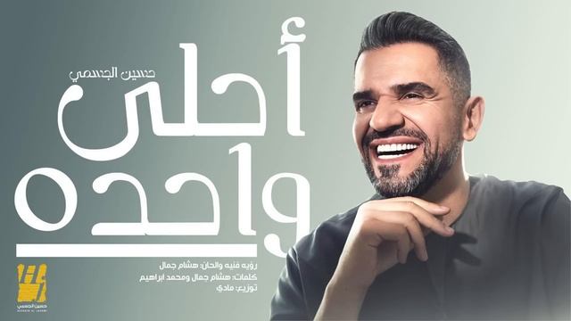 حسين الجسمي – أحلى واحده ( حصريا ) | 2024 | Hussain Aljassmi - Ahla Wahda смотреть онлайн
