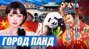 Китай. Панды против безумных бьюти-блогеров - кто милее? Тайны китайской оперы