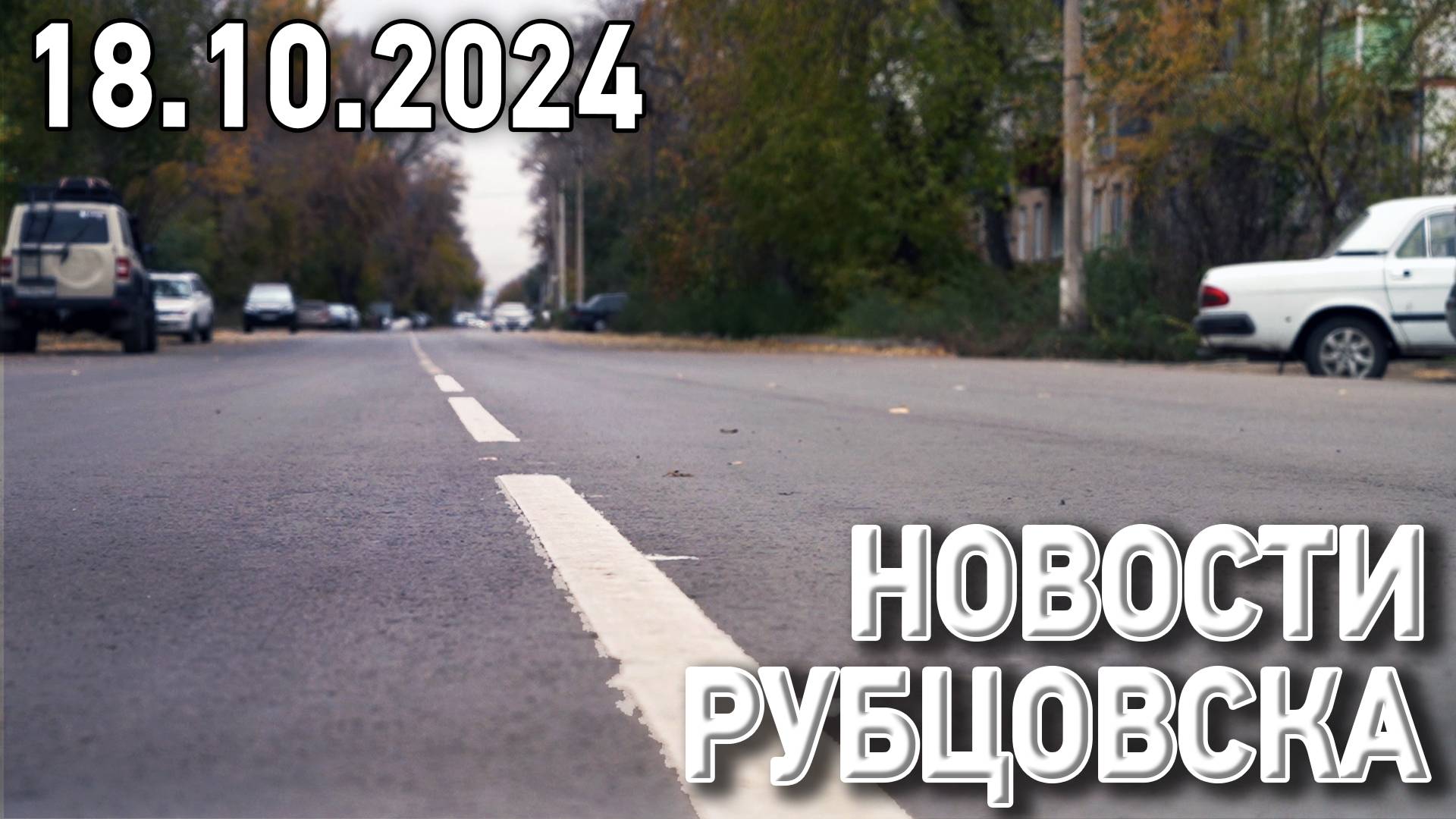 Новости Рубцовска (18.10.2024) смотреть онлайн